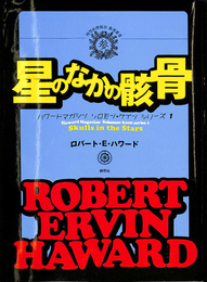 星のなかの骸骨　ハワードマガジン　ソロモン・ケインシリーズ１　綺想紙漿雑誌暴訳叢書参