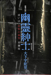 探偵小説　幽霊紳士　或いは、恐怖の歯型　室蘭版　　　　　