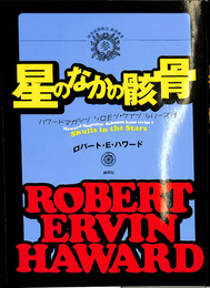 星のなかの骸骨　ハワードマガジン　ソロモン・ケインシリーズ１　綺想紙漿雑誌暴訳叢書参