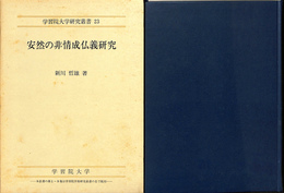 安然の非情成仏義研究　学習院大学研究叢書２３