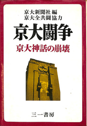 京大闘争　京大神話の崩壊