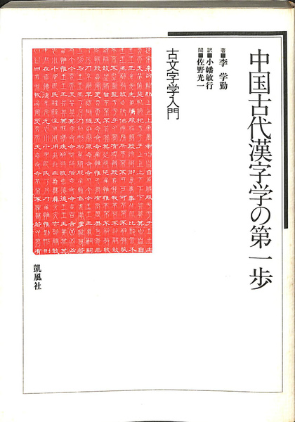 中国古代漢字学の第一歩 古文字学入門(李学勤 著 小幡敏行 訳 佐野光一