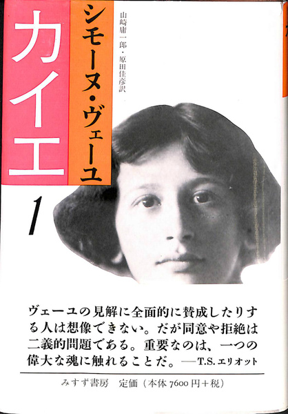 カイエ1(シモーヌ・ヴェーユ 著 山崎庸一郎 原田佳彦 訳
