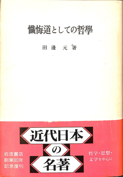 懺悔道としての哲学 懺悔道としての哲学――田辺元哲学選II (岩波文庫) | 田辺 元