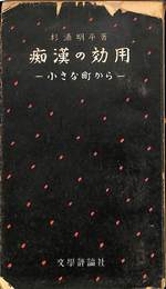 痴漢の効用　小さな町から