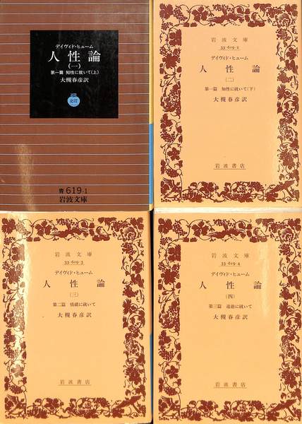 人性論 全4巻揃(デイウィド・ヒューム) / 古本、中古本、古書籍