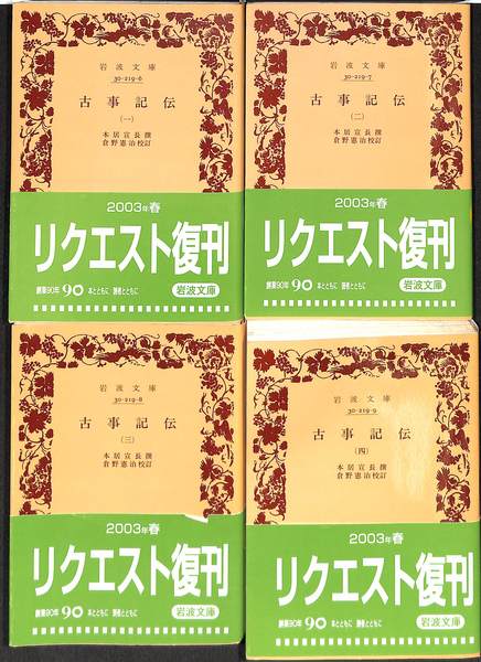 古事記伝 全4巻揃(倉野憲司 校訂) / 古本、中古本、古書籍の通販は 