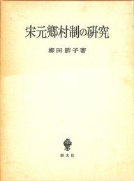 宗元卿村制の研究