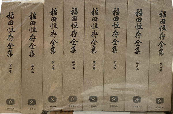 福田恆存全集 第八巻 全八冊 福田恆存全集 第八巻 全八冊 福田恒存全集 全8冊