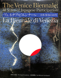 ヴェネチア・ビエンナール　日本参加の４０年