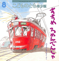 こどものとも年少版　通巻４８５号　すすめ　ろめんでんしゃ