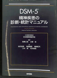 DSM－５　精神病患の診断・統計マニュアル
