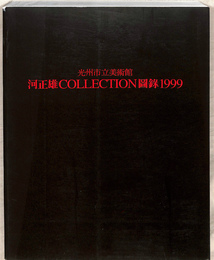 光州市立美術館　河正雄ＣＯＬＬＥＣＴＩＯＮ図録１９９９