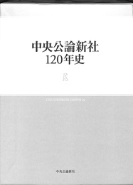 中央公論新社１２０年史