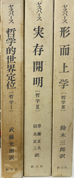 カール・ヤスパース 著 ＊哲学的世界定位 ＊実存開明 ＊形而上学 3冊 哲学 哲学的世界定位・実存開明・形而上学の全3巻揃(カール