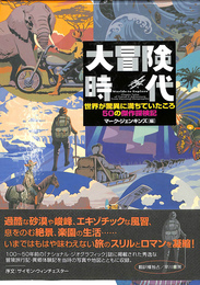 大冒険時代　世界が驚異に満ちていたころ　５０の傑作探検記