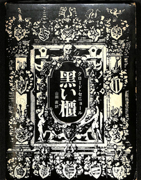 黒い櫃