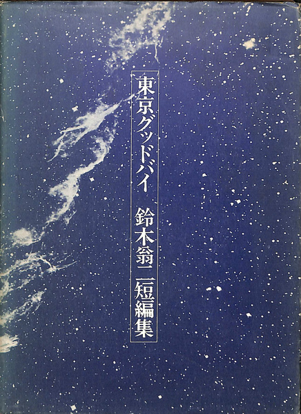 東京グッドバイ 鈴木翁二短編集(鈴木翁二) / 古本、中古本、古書籍の 
