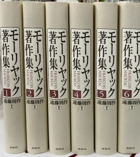 【新品・未使用】モーリヤック著作集 全６巻 全6巻 モ-リヤック著作集 | F. モーリヤック, 周作, 遠藤, Mauriac