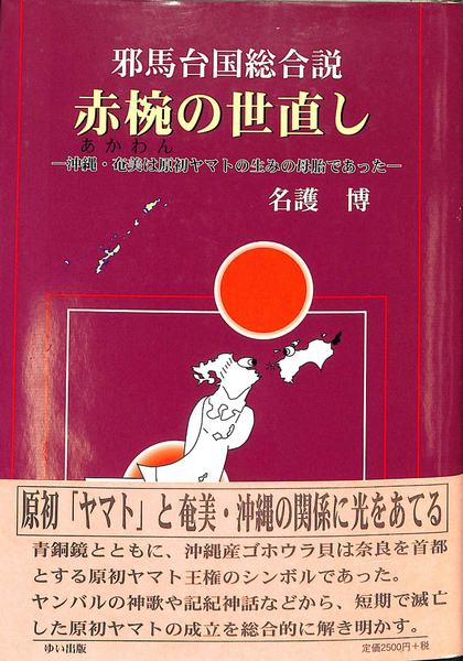 邪馬台国総合説 赤腕の世直し 沖繩・奄美は原初ヤマトの生みの母胎で 