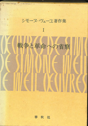 シモーヌ・ヴェーユ著作集１　戦争と革命への省察　初期評論集