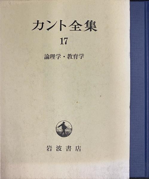 カント全集 17 (論理学・教育学) カント全集〈17〉論理学・教育学 | カント, 坂部 恵, 湯浅 正彦