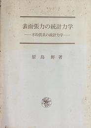 表面張力の統計力学　不均質系の統計力学