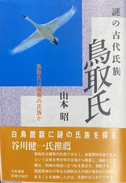 謎の古代氏族鳥取氏　鳥取氏は補鳥の氏族か