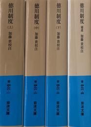 徳川制度　上中下巻＋補遺の全４冊揃　岩波文庫（青）４６９－１～４