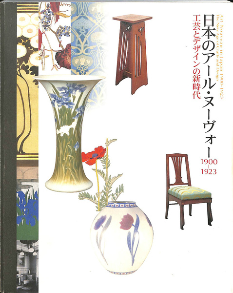 日本のアール・ヌーヴォー1900－1923 工芸とデザインの新時代