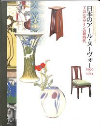 日本のアール・ヌーヴォー１９００－１９２３　工芸とデザインの新時代