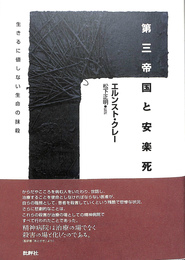 第三帝国と安楽死　生きるに値しない生命の抹殺