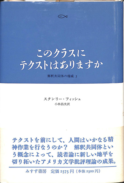 【中古】 このクラスにテクストはありますか？ 解釈共同体の権威３/みすず書房/スタンリ・フィッシュ このクラスにテクストはありますか : 解釈共同体の権威3