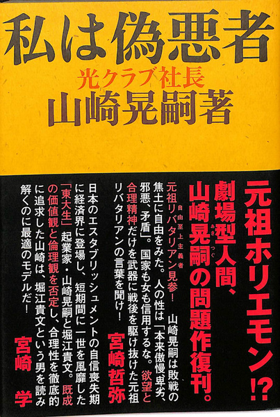 私は偽善者(山崎晃嗣) / 古本、中古本、古書籍の通販は「日本の古本屋