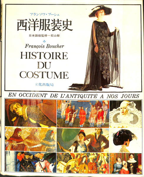 西洋服装史 | フランソワ・ブーシェ 著 石山彰 日本語版監修 | 文化