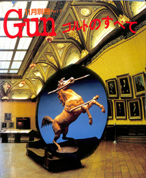 月刊Gun １９９１年１１月別冊part６　コルトのすべて