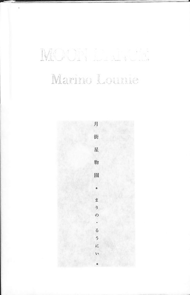 月街星物園 | まりの・るうにい | LIBRAIRIE6 | ¥7,700
