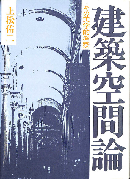 【中古】 建築空間論 その美学的考察 新装版/早稲田大学出版部/上松佑二 建築空間論〔新装版〕 | 早稲田大学出版部