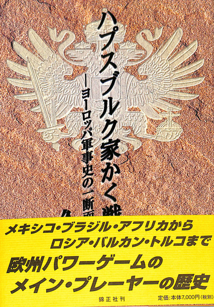 ハプスブルク家かく戦えり: ヨーロッパ軍事史の一断面 | 久保田