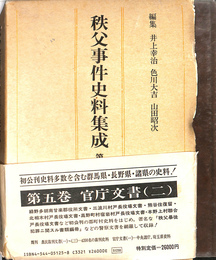 官庁文書（二）　秩父事件史料集成　第５巻