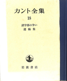 諸学部の争い　遺稿集　カント全集　第１８巻