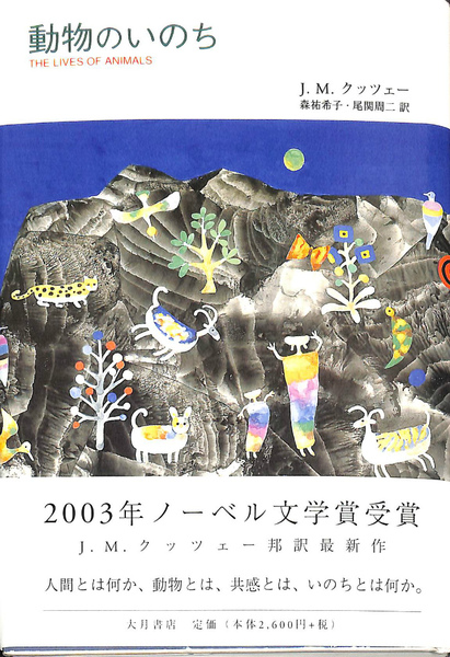 動物のいのち(J・M・クッツェー 著 森祐希子 尾関周二 訳) / 古本