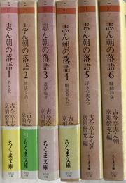 志ん朝の落語　全６巻揃　ちくま文庫　こ－２１－２～７