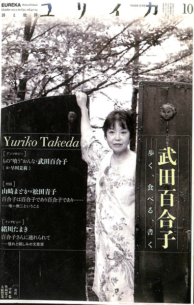 ユリイカ［詩と批評］ 特集武田百合子 2013年10月号 | 山本充 編