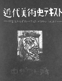 近代美術史テキスト　印象派からポスト・ヘタうま・イラストレーションまで