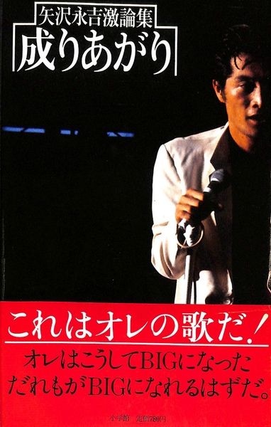矢沢永吉 成りあがり ポスター 成りあがり 矢沢永吉激論集(矢沢永吉) / 古本、中古本、古書籍の通販は