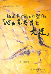 絵葉書で刻んだ塑像　「心のふるさと大連」　語り継ぎ資料カルテットＮｏ．１