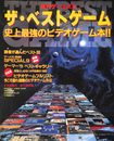 ザ・ベストゲーム　史上最強のビデオゲーム本！！　月刊ゲーメスト　第６巻７号...