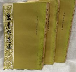 萬暦野獲編（中文）　元明史料筆記叢刊　上中下巻揃　