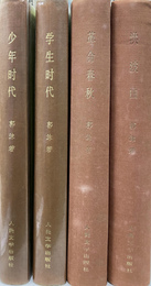 郭沫若自伝（中文）　１～４巻の４冊